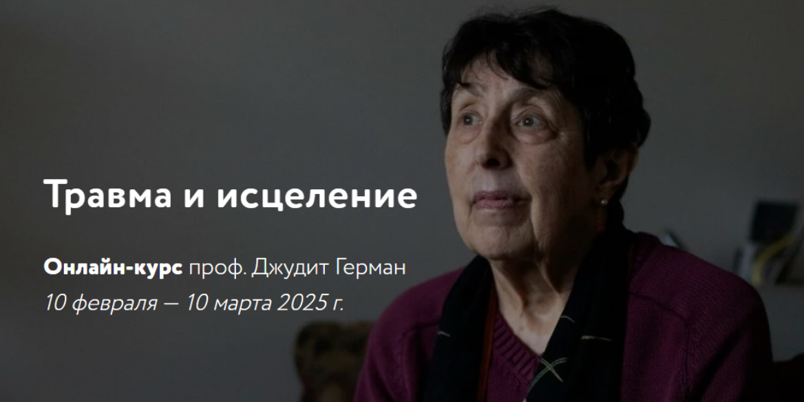 [Джудит Герман] Травма и исцеление (2025)_0.png